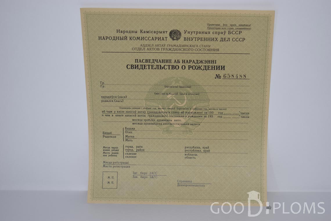 Белорусское Свидетельство о рождении - Умань