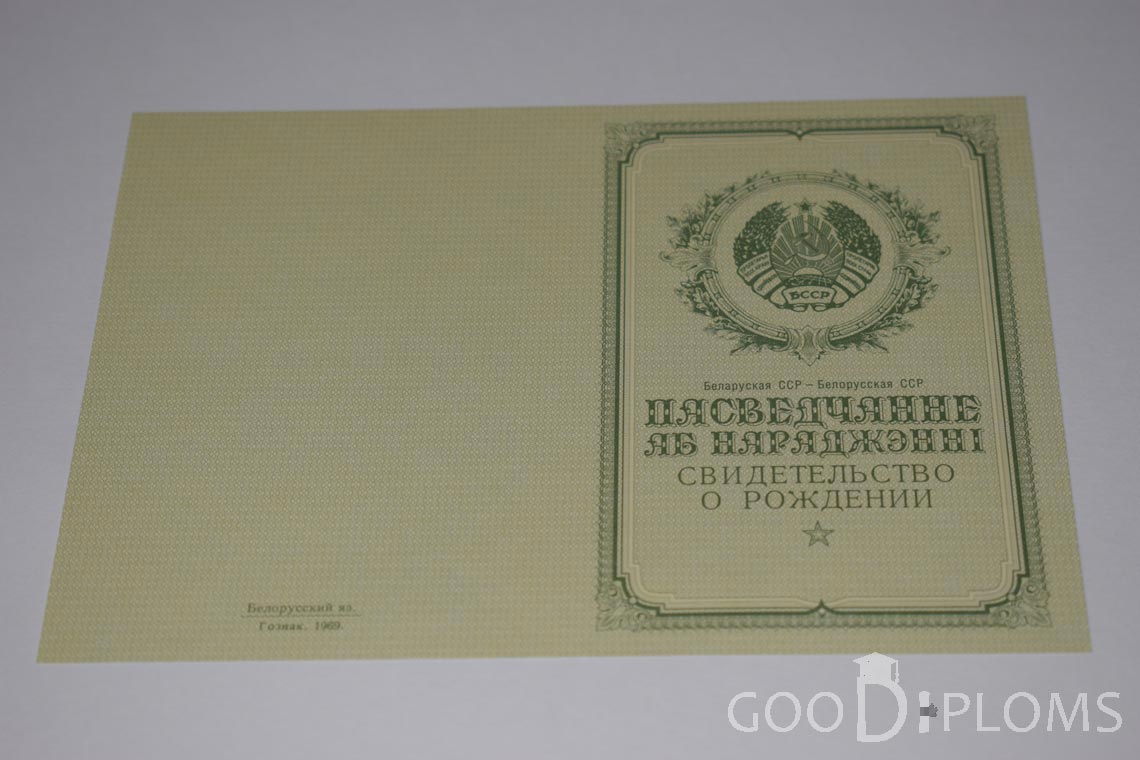 Белорусское Свидетельство о рождении - обратная сторона - Умань