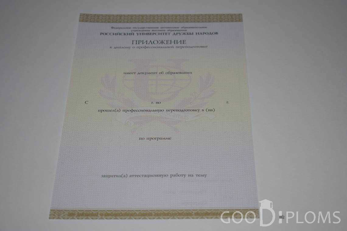 Приложение к Диплому о Переподготовке РУДН период выдачи 2014-2020 -  Умань