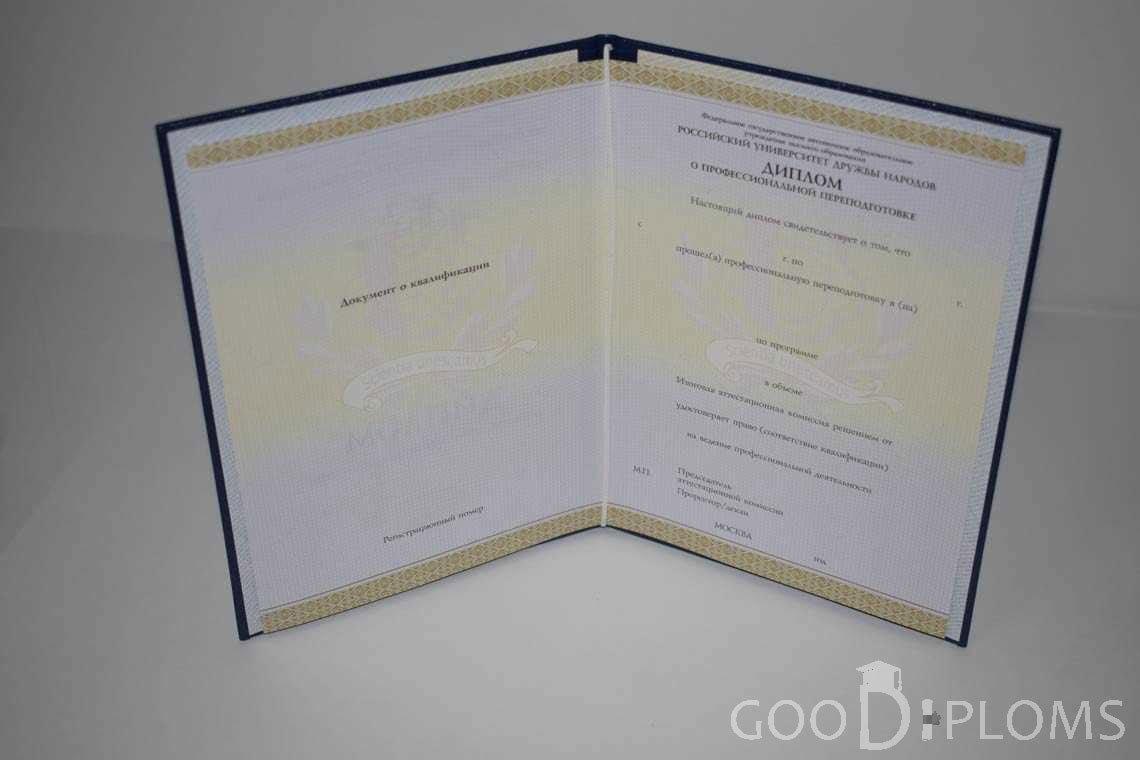 Диплом о Переподготовке РУДН период выдачи 2014-2020 -  Умань