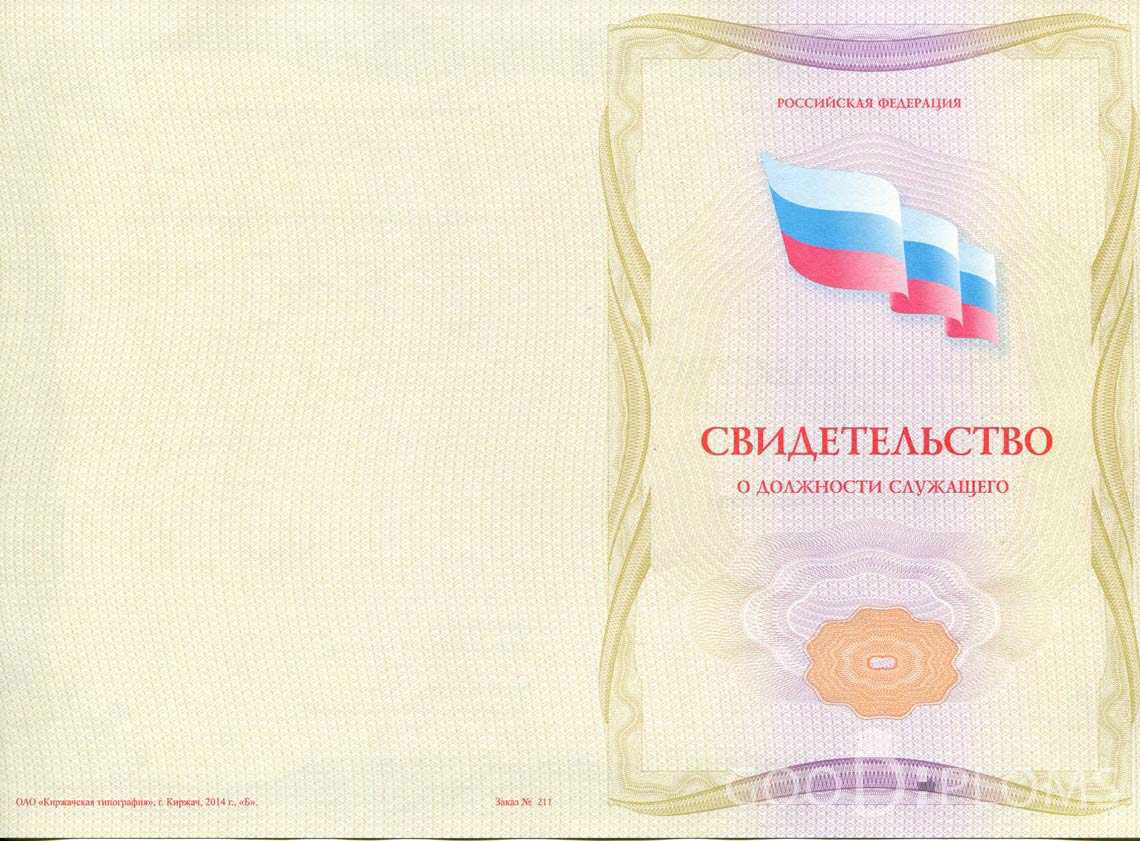 Свидетельство о Должности Служащего - Обратная Сторона период выдачи 1999-2020 -  Умань