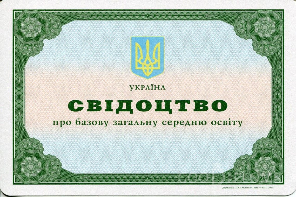 Украинский аттестат за 9 класс - Умань