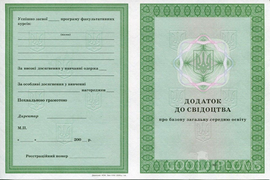 Украинский аттестат за 9 класс - приложение - Умань
