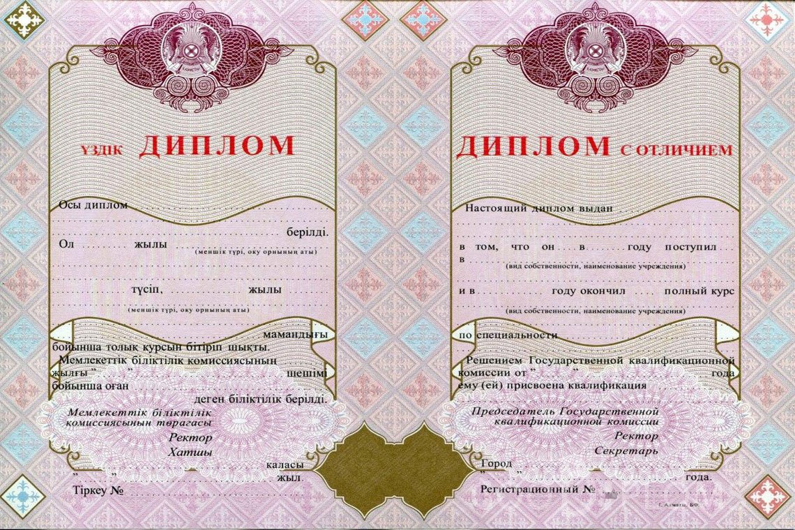 Казахский диплом о высшем образовании с отличием - Умань