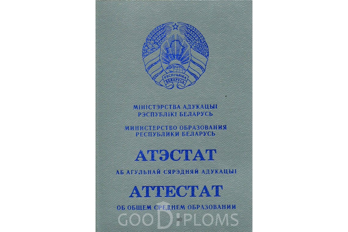 Белорусский аттестат за 11 класс - Обратная сторона- Умань