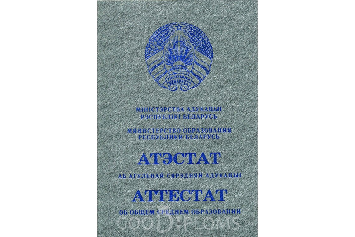 Белорусский аттестат за 11 класс - Обратная сторона- Умань