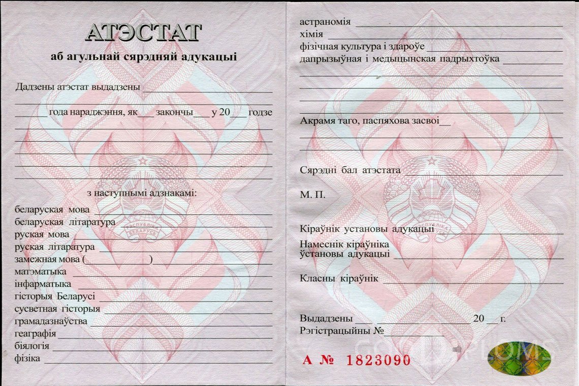 Белорусский аттестат за 11 класс - Умань