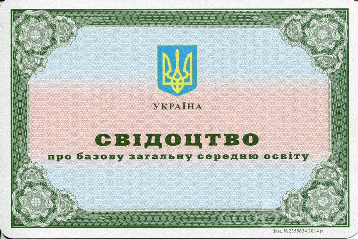 Украинский аттестат за 9 класс - Умань