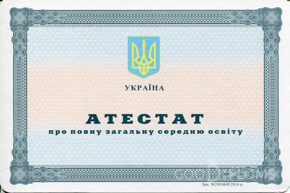 Украинский аттестат за 11 класс - Умань
