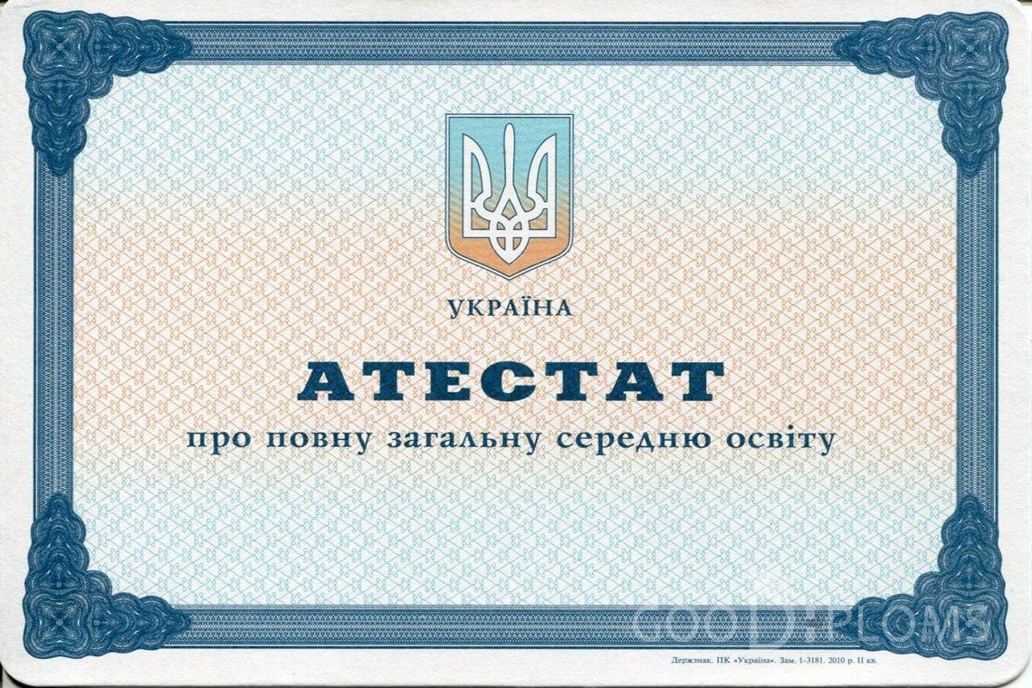 Украинский аттестат за 11 класс - Умань